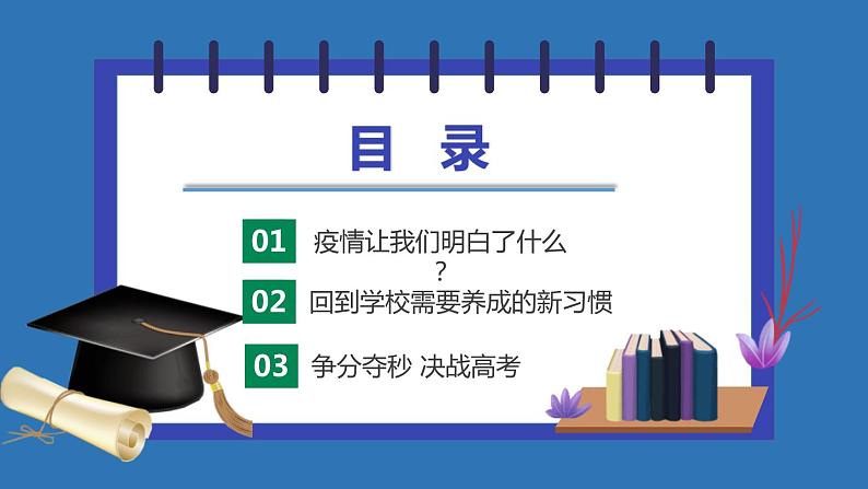 高中主题班会：高中开学第一课：学习抗疫精神，奋力决战高考PPT03