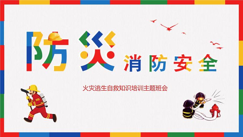 高中主题班会：火灾逃生自救知识培训主题PPT01