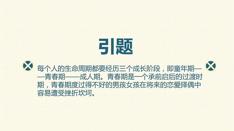 高中主题班会：莫因爱情，输去青春主题班会PPT02