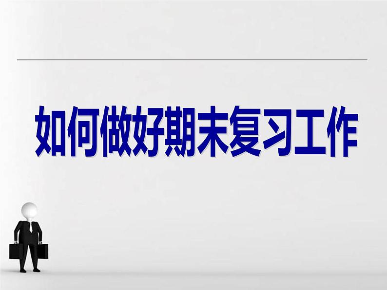 高中主题班会：期末复习方法主题班会PPT01