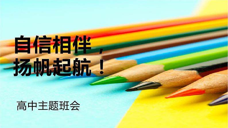 高中主题班会：自信相伴，扬帆起航PPT01