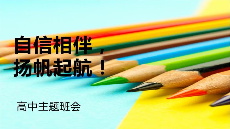 高中主题班会：自信相伴，扬帆起航PPT01