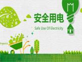 主題班會(huì)：中學(xué)生安全用電PPT