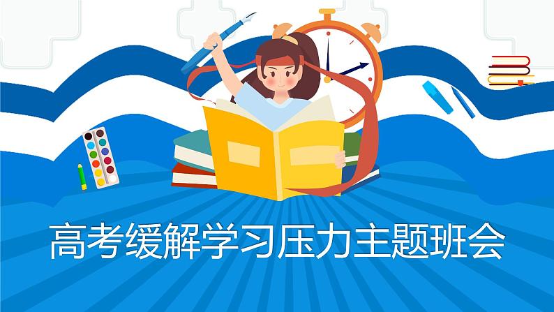 高考缓解学习压力主题班会PPT01