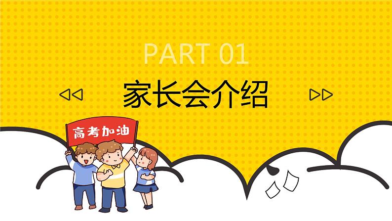 高考加油主题家长会PPT第3页