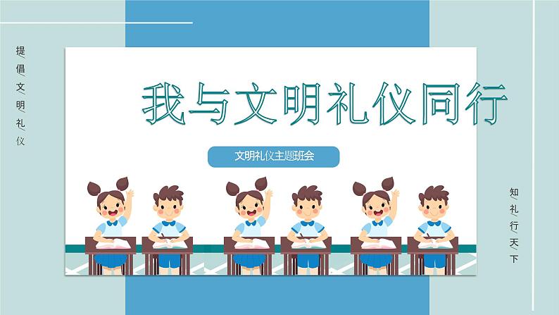 小学生主题班会：我与文明礼仪同行PPT01