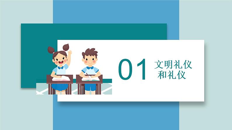 小学生主题班会：我与文明礼仪同行PPT03