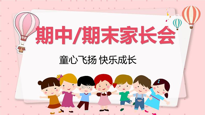 期中家长会课件301