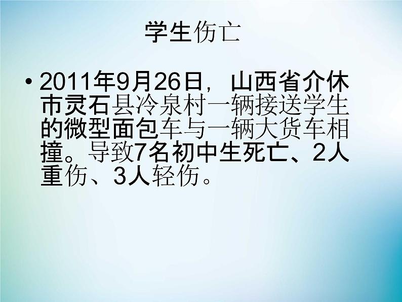 小学主题班会《交通安全教育：安全情系你我他》教学课件第6页