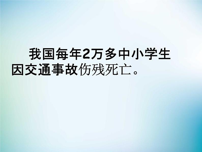 小学主题班会《交通安全教育：安全情系你我他》教学课件第7页