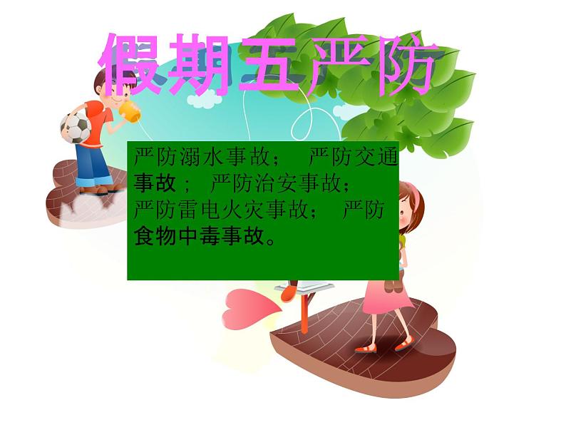 小学主题班会《暑假安全教育：假期五严防》教学课件精品PPT优秀课件02