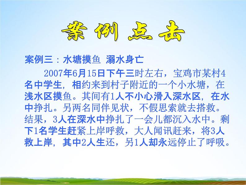 小学主题班会《防溺水安全教育：珍爱生命，远离溺水伤害》教学课件精品PPT优秀课件第8页