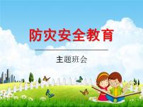 小学主题班会《防灾安全教育》教学课件精品PPT优秀课件