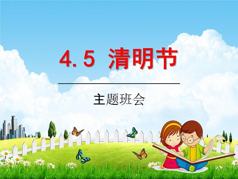 小学主题班会《清明节：缅怀先烈，展望未来》教学课件精品课件PPT01
