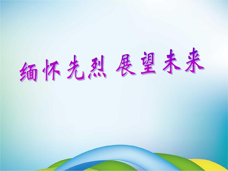 小学主题班会《清明节：缅怀先烈，展望未来》教学课件精品课件PPT02