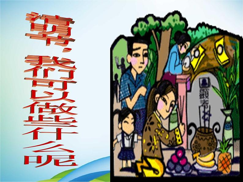 小学主题班会《清明节：缅怀先烈，展望未来》教学课件精品课件PPT07