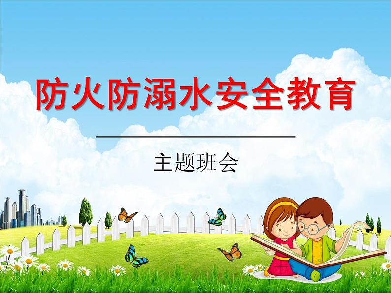 小学主题班会《防火防溺水安全教育》教学课件精品PPT优秀课件01