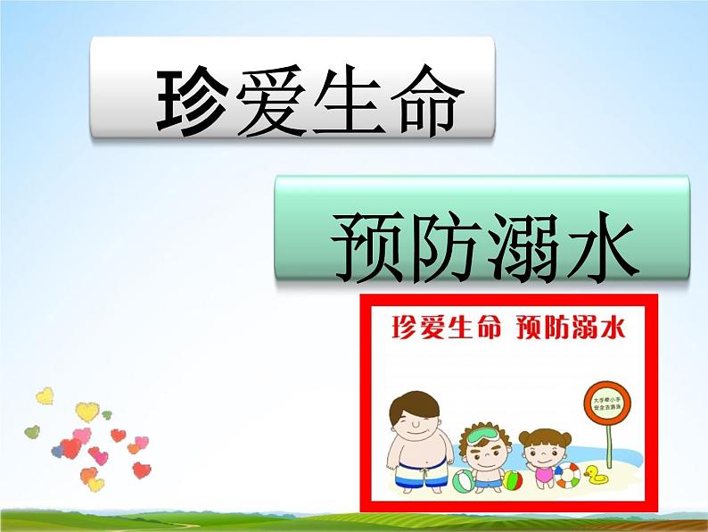 小学主题班会《防溺水安全教育：珍爱生命，预防溺水》精品教学课件PPT优秀课件02