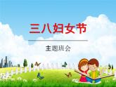 小学主题班会《三八妇女节主题班会》教学课件精品PPT庆祝3.8妇女节感恩妇女节