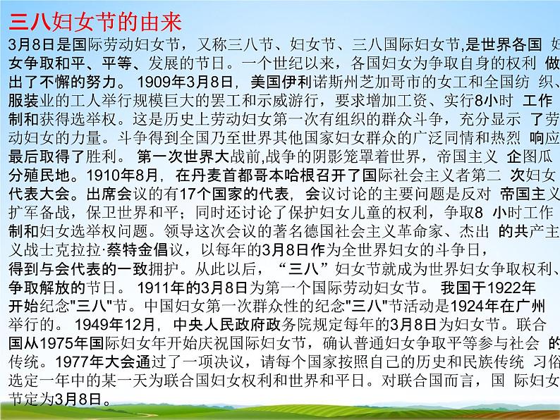 小学主题班会《三八妇女节主题班会》教学课件精品PPT庆祝3.8妇女节感恩妇女节02