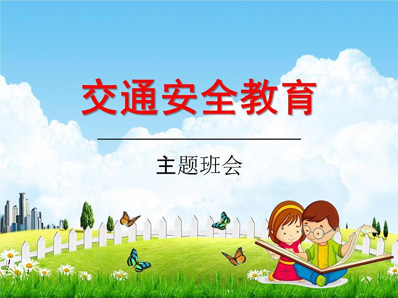 小学主题班会《交通安全教育：珍爱生命，注重交通安全》教学课件精品PPT优秀课件01