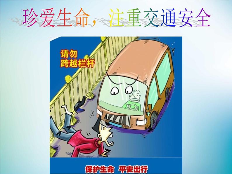 小学主题班会《交通安全教育：珍爱生命，注重交通安全》教学课件精品PPT优秀课件02