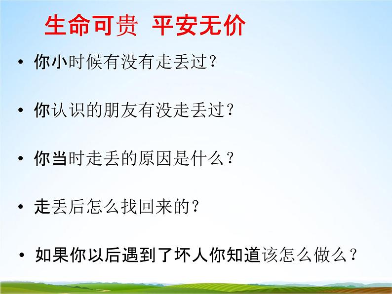 小学主题班会《防拐骗安全教育：防拐骗及自我保护》教学课件精品PPT优秀课件03