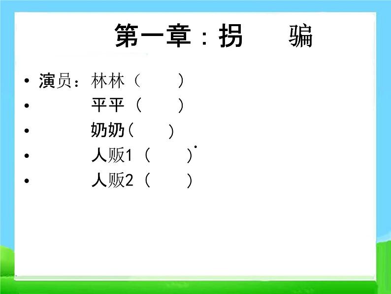 小学主题班会《防拐骗安全教育：防拐骗及自我保护》教学课件精品PPT优秀课件05