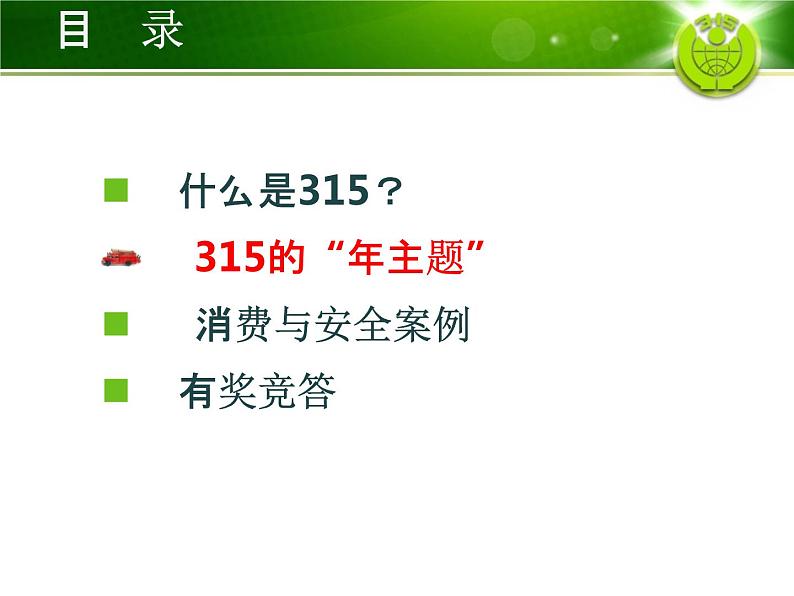 小学主题班会《国际消费者权益日：关注消费与安全》教学课件精品PPT优秀课件07