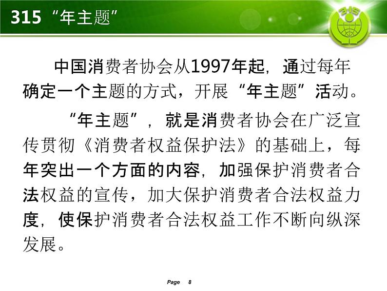 小学主题班会《国际消费者权益日：关注消费与安全》教学课件精品PPT优秀课件08