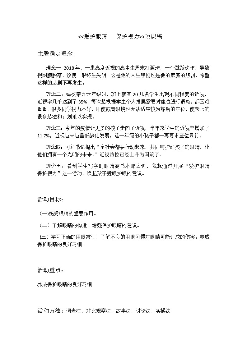 《爱护眼睛保护视力》说课稿第1页