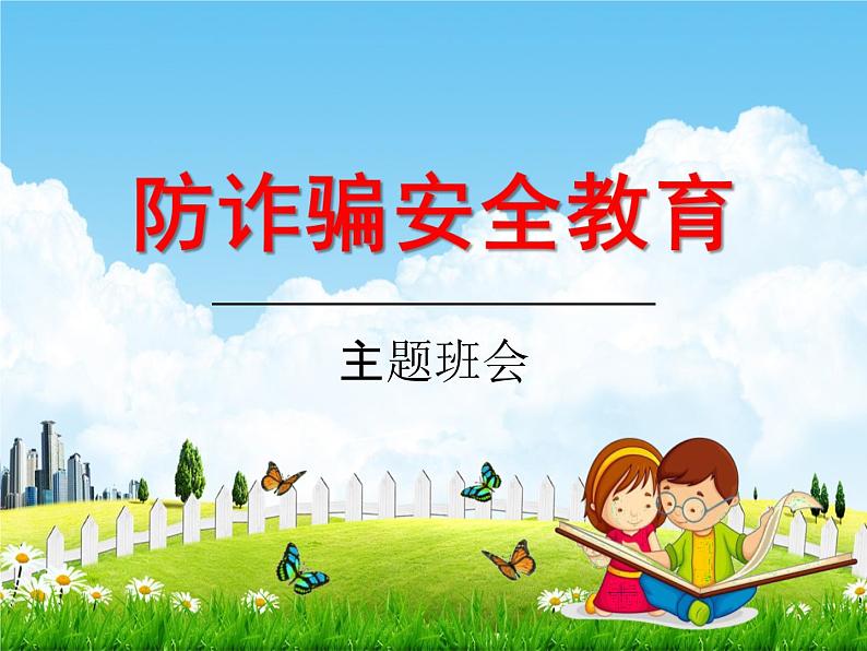 小学主题班会《防诈骗安全教育》教学课件精品课件PPT优秀课件01