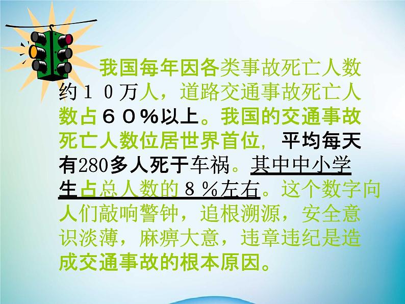 小学主题班会《交通安全教育：珍爱生命，平安出行》教学课件精品PPT优秀课件第4页