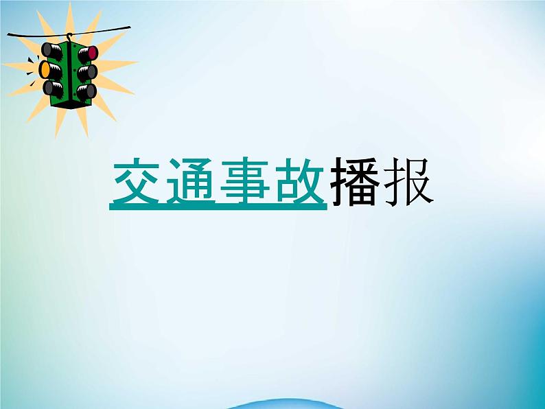 小学主题班会《交通安全教育：珍爱生命，平安出行》教学课件精品PPT优秀课件第5页