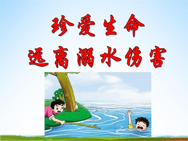 小学主题班会《防溺水安全教育：珍爱生命，远离溺水伤害》精品教学课件PPT优秀课件第2页