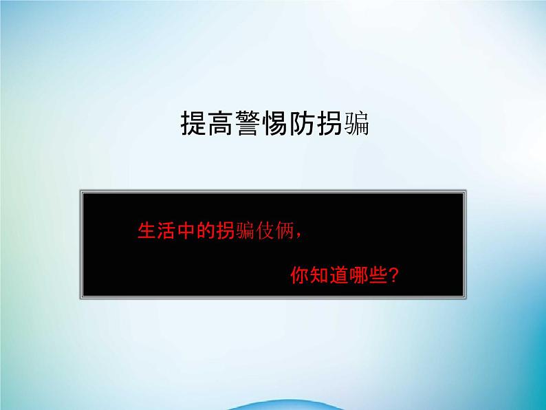 小学主题班会《防拐骗安全教育》教学课件精品PPT优秀课件03