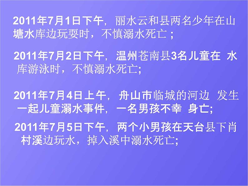 小学主题班会《防溺水安全教育：珍惜生命》精品教学课件PPT优秀课件05