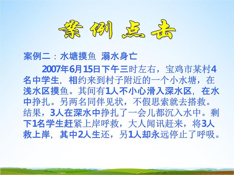 小学主题班会《防溺水安全教育：珍惜生命，远离溺水》教学课件精品PPT优秀课件08