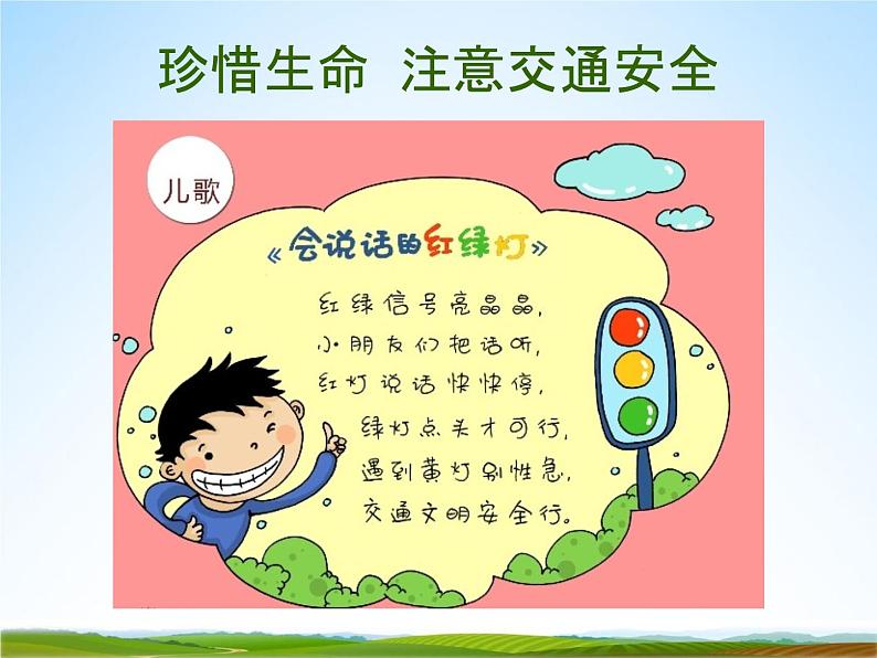 小学主题班会《交通安全教育：珍惜生命，注意交通安全》教学课件精品PPT优秀课件02