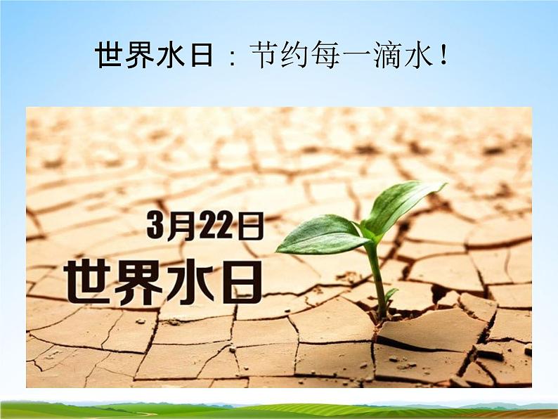 小学主题班会《3月22日世界水日：节约每一滴水》教学课件PPT精品课件02