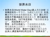 小学主题班会《3月22日世界水日：节约每一滴水》教学课件PPT精品课件