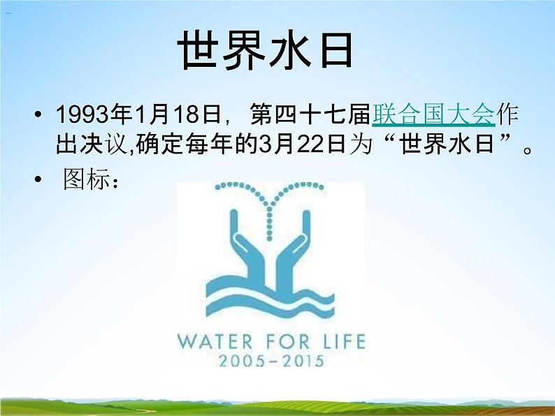 小学主题班会《3月22日世界水日：节约每一滴水》教学课件PPT精品课件05