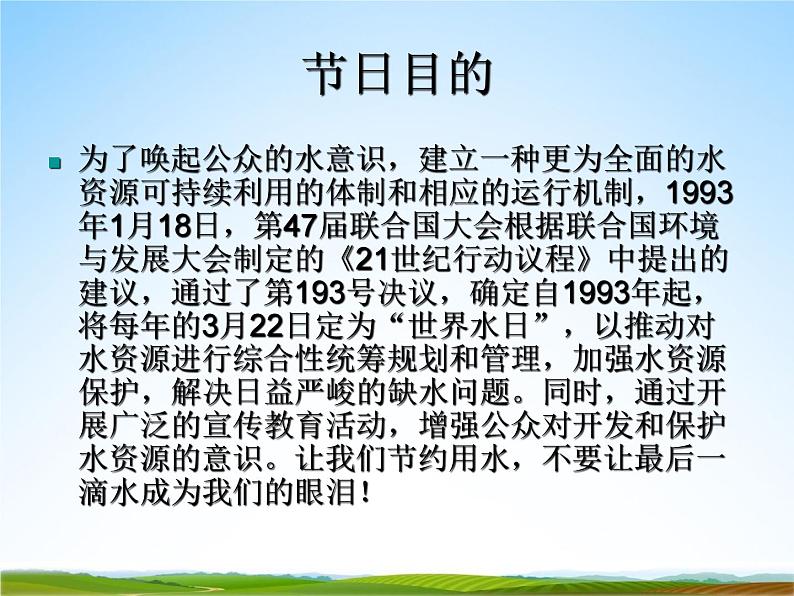 小学主题班会《3月22日世界水日：节约每一滴水》教学课件PPT精品课件06