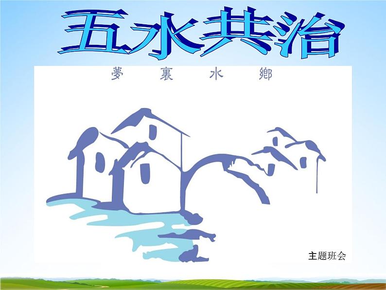 小学主题班会《3月22日世界水日：五水共治》教学课件PPT精品课件02