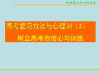 高中主题班会精品课件：高考复习方法与自信培养