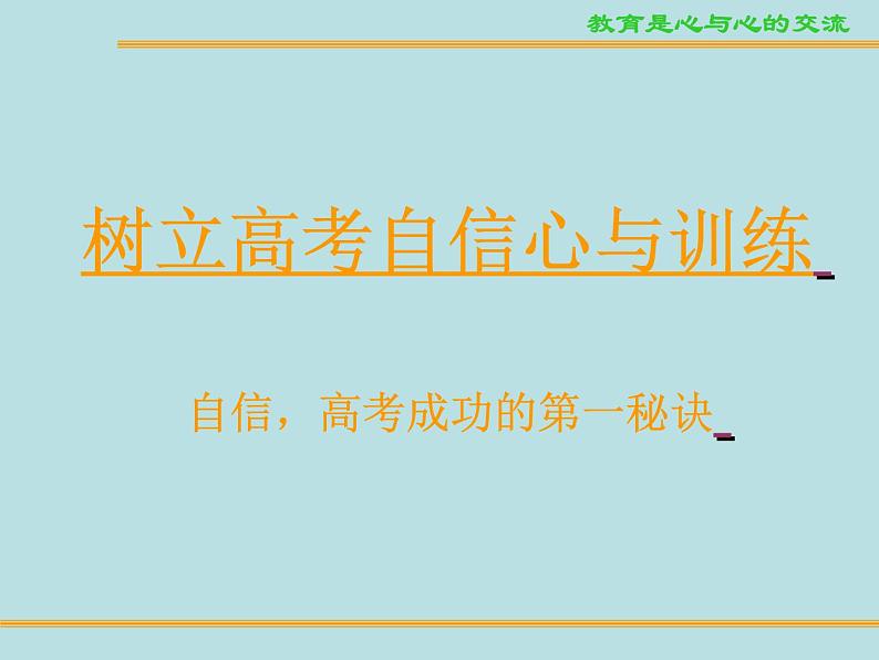 高中主题班会精品课件：高考复习方法与自信培养03