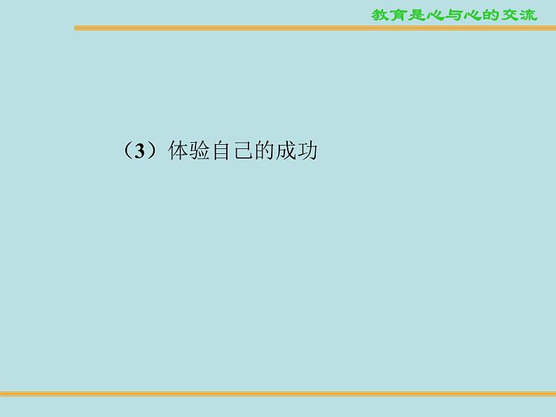 高中主题班会精品课件：高考复习方法与自信培养07