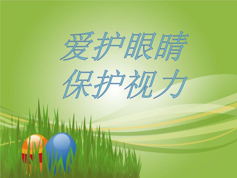 爱护眼睛 保护视力 课件(25张ppt)