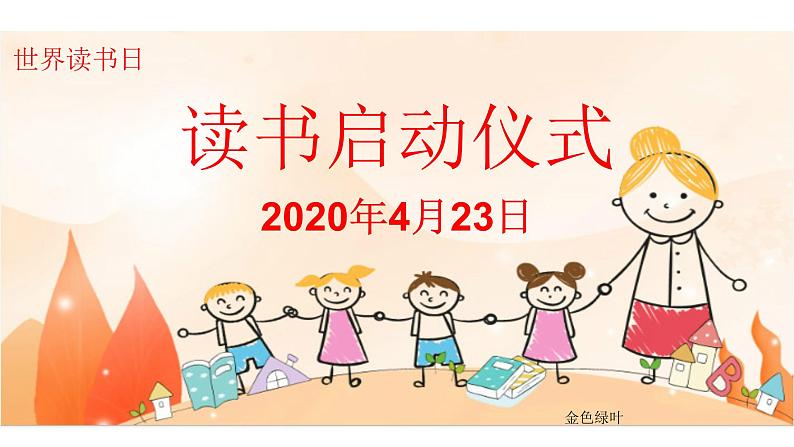 读书启动仪式（世界读书日）课件（25张PPT）01