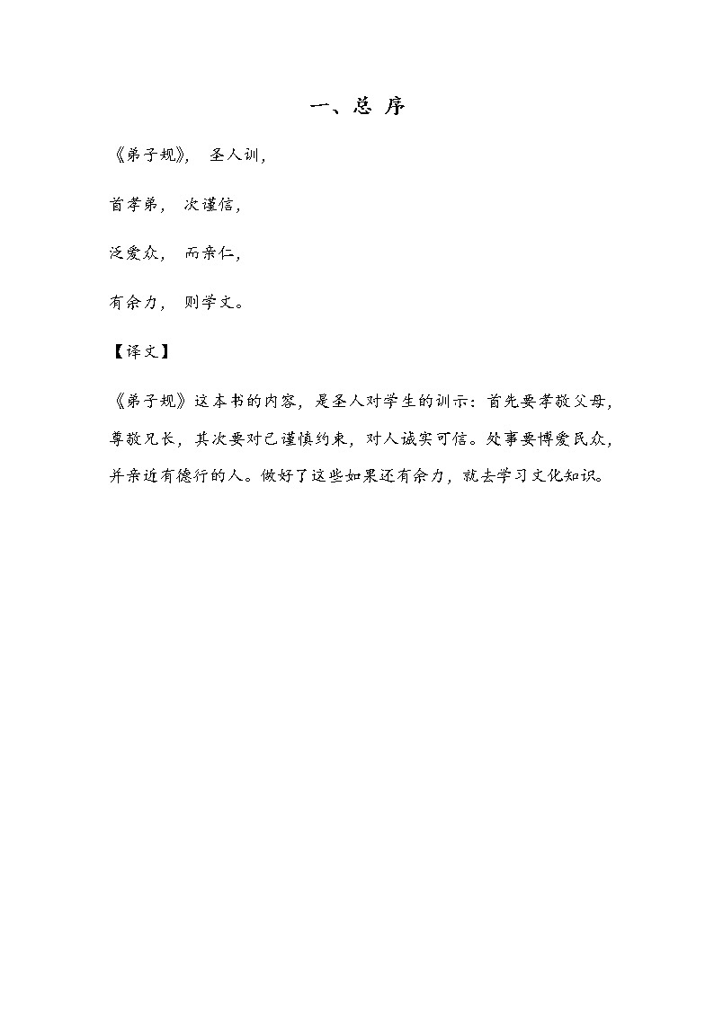 中国文化经典《弟子规（译文）》全集01